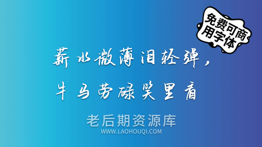 千图笔锋手写体