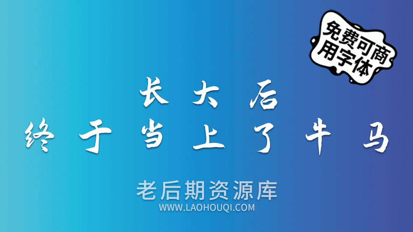 演示夏行楷