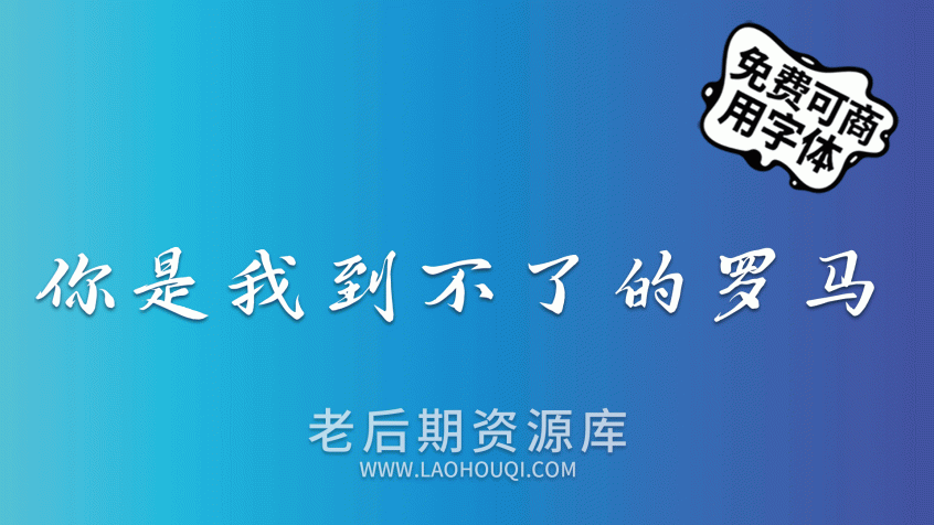 鸿雷行书简体