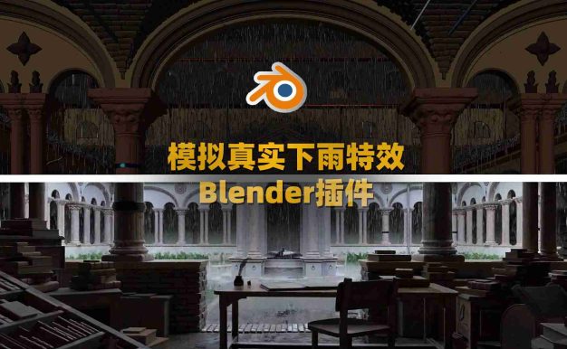 Blender插件 真实下雨雨滴涟漪特效 Baga Rain Generator V1.0.8