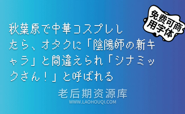 莫妮卡像素圆体