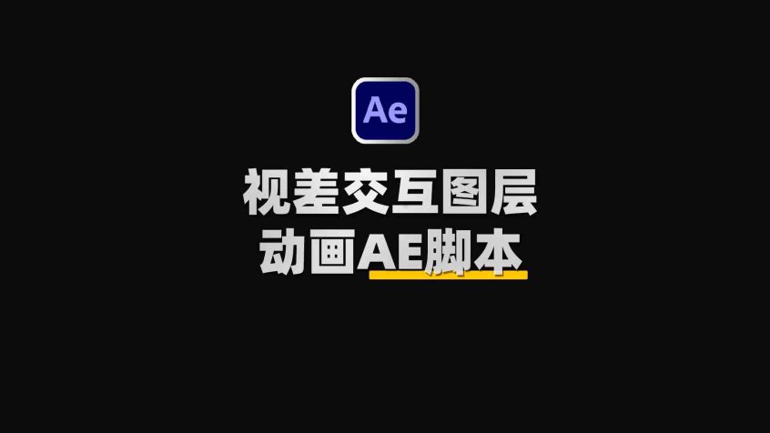 AE视差交互图片交替MG动画脚本 Aescripts Swiss Knife 附使用教程