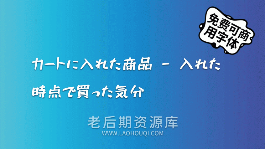 851马克笔手写体