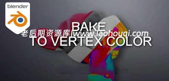 Blender插件 通道烘焙工具 Bake to Vertex Color V1.0.8