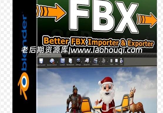 Blender插件 FBX模型导入导出工具 Better FBX Importer & Exporter v5.4.8