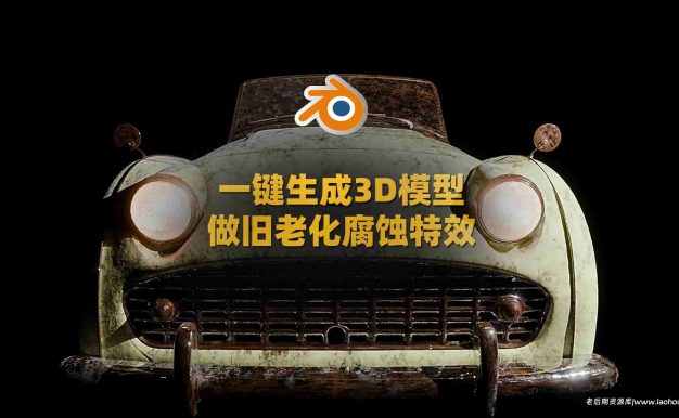 一键生成3D模型做旧老化腐蚀Blender插件动画特效-AgedFX v1.22