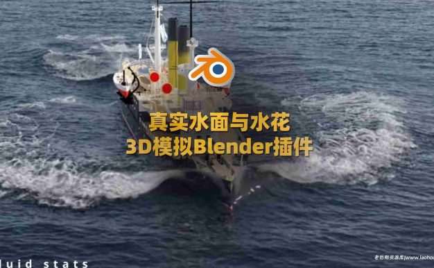 真实水面与水花3D模拟Blender插件-Easy Wake v1.0.0