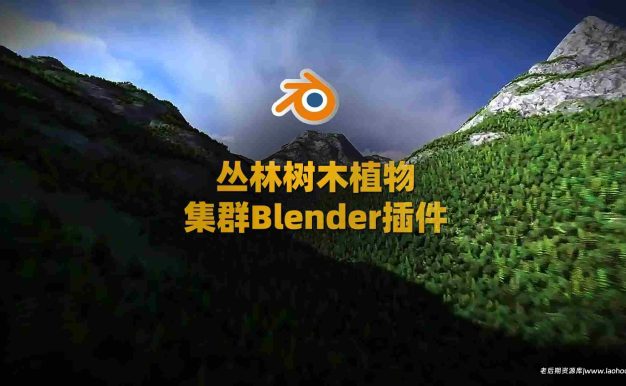 一键生成丛林树木植物集群Blender插件 Alpha Trees Pro 2.3.3+预设