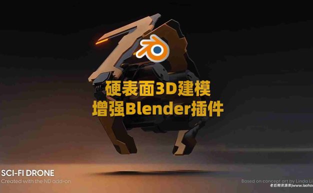ND非破坏性硬表面3D建模增强Blender插件 ND – Non-Destructive Modelling V1.42.0