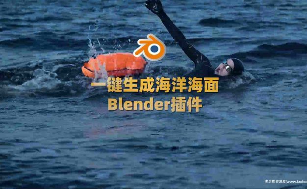 Blender逼真海洋水面模拟特效插件:Physical Open Waters V1.2.1