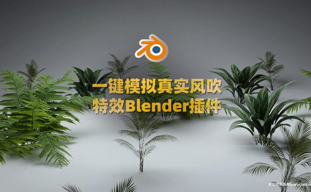 Blender插件 Wind FX V1.1.1风吹摇曳动画模拟