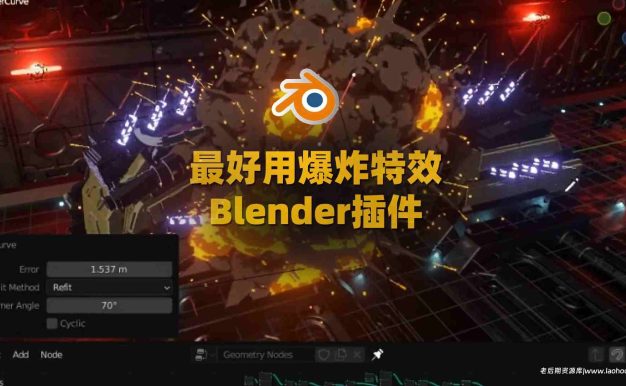 Blender实时爆炸生成器：Explosion Generator