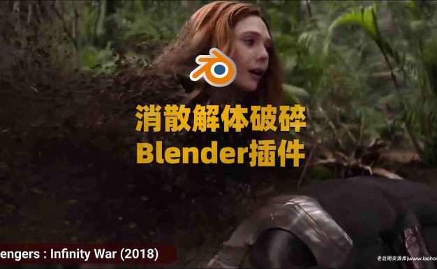 Blender消散解体破碎效果插件：Disintegration FXs V1.01