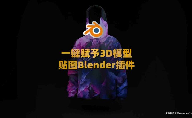 贴图印章工具Blender插件：Stamp It! v1.0.0