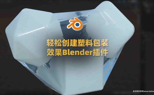 轻松创建塑料包装效果的Blender插件：WrapIt V1.0