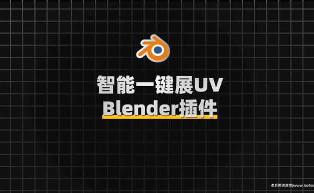 Blender智能快捷贴图展UV工具插件:UV Flow v0.9.12