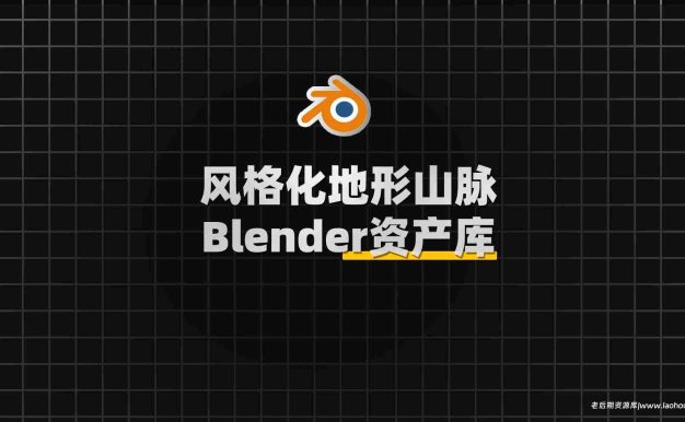 Blender风格化地形和山脉资产库：TerraPaint