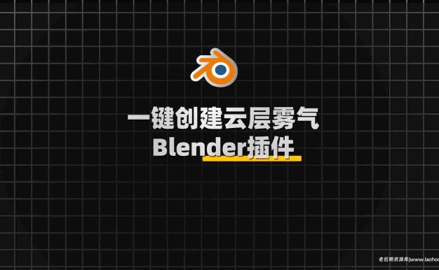 Blender创建云层和雾气的强大插件:Quick Clouds & Fog