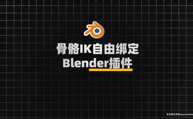 Blender骨骼IK自由绑定工具插件：Freeik V1.1.8