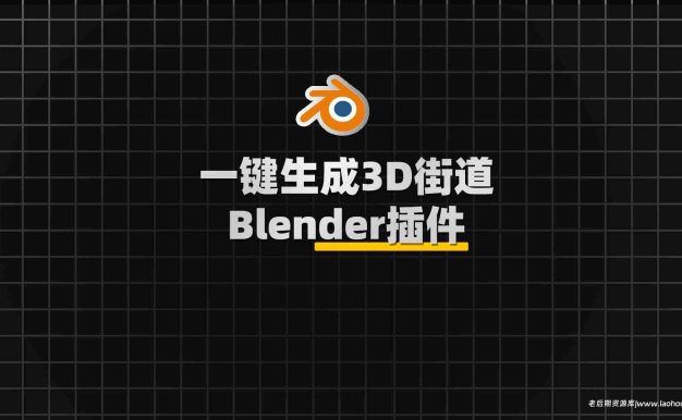 三维街道生成Blender插件：Next Street V3.3.7c