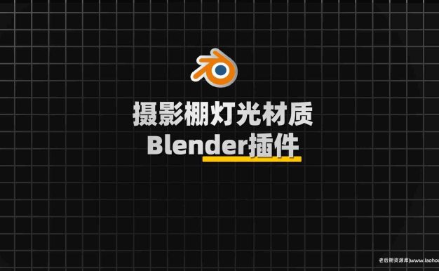 Blender摄影棚灯光材质摄像机动画预设插件：Alt Tab Studio V0.0.3