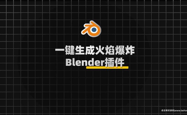 Blender火焰爆炸特效插件：KaFire V1.1.2