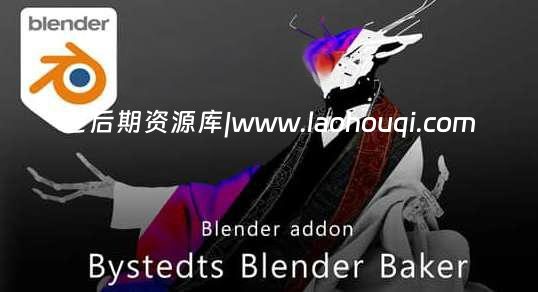 Blender插件 贴图烘焙流程简化工具 Bystedts Blender Baker V1.2.5