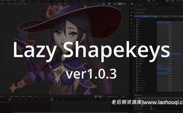 Blender插件 形态键文件夹管理 Lazy Shapekeys V1.0.57