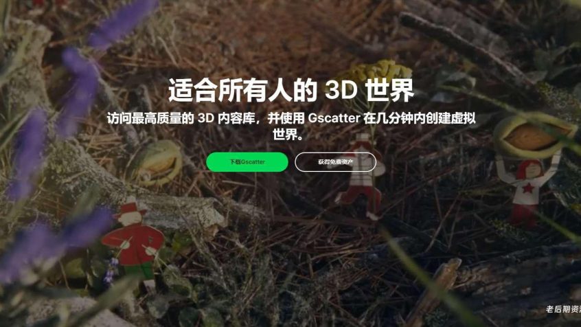 Blender插件 Grasswald各种植物花草灌木树林草地资产对所有人免费