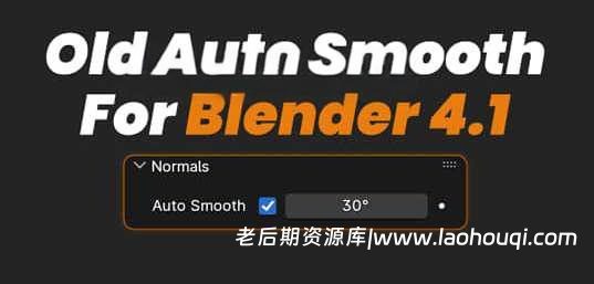 Blender插件 使用老版本软件的自动平滑控制 Old Auto Smooth v1.0.2