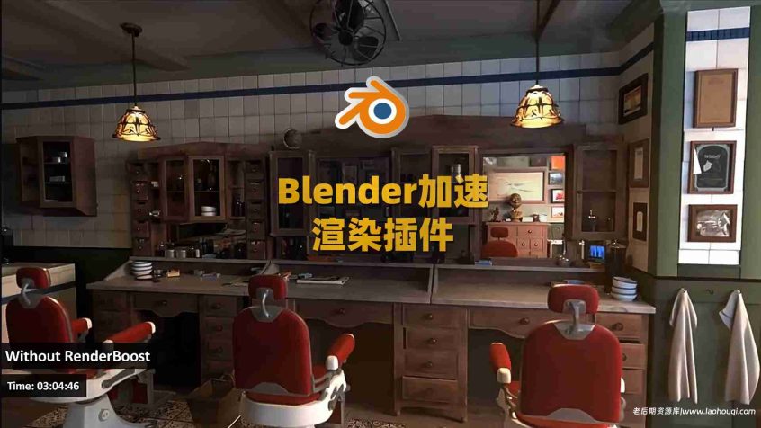 3D渲染加速Blender插件-RenderBoost V0.2.1