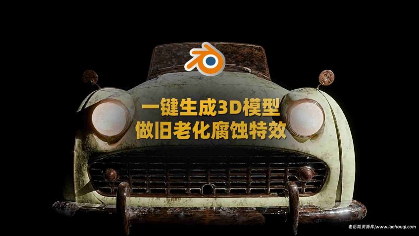 一键生成3D模型做旧老化腐蚀Blender插件动画特效-AgedFX v1.22