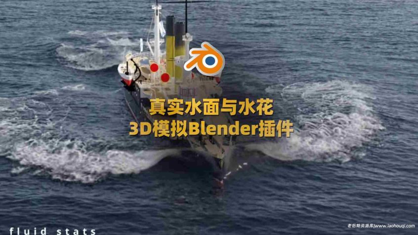 真实水面与水花3D模拟Blender插件-Easy Wake v1.0.0