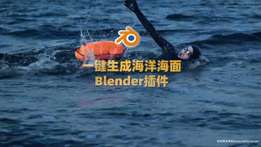 Blender逼真海洋水面模拟特效插件：Physical Open Waters V1.2.1