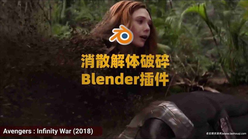 Blender消散解体破碎效果插件：Disintegration FXs V1.01