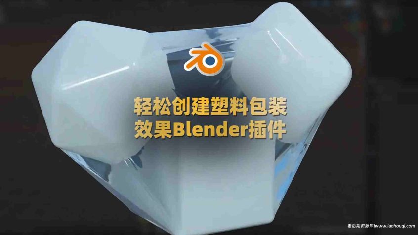 轻松创建塑料包装效果的Blender插件:WrapIt V1.0