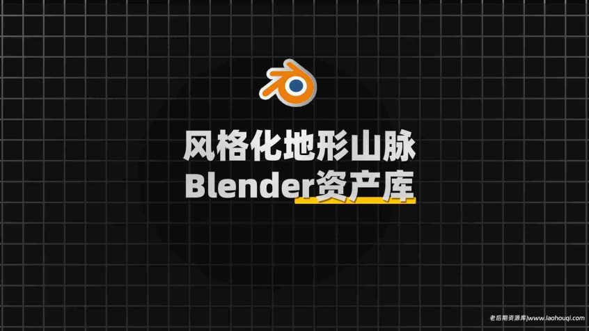 Blender风格化地形和山脉资产库：TerraPaint