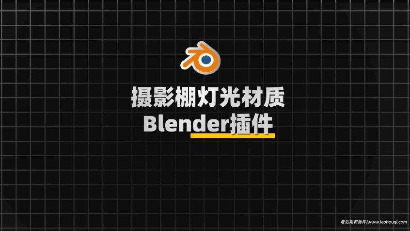 Blender摄影棚灯光材质摄像机动画预设插件：Alt Tab Studio V0.0.3