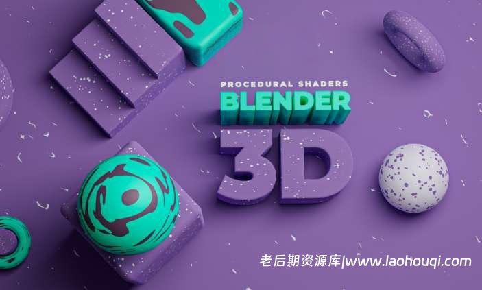 22个程序化着色器资产Blender预设：Procedural Shader v1.0