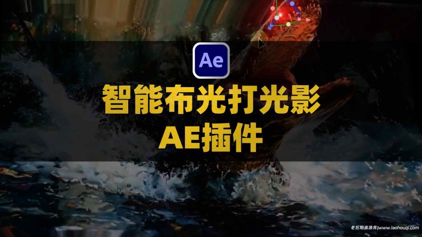 AE/PR智能AI场景重新布光后期视频插件 AI Relight Pro V1.2.0 Win