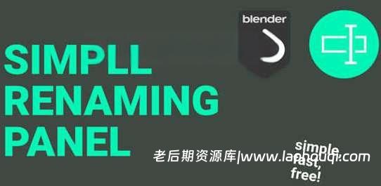 Blender插件 给三维模型批量重命名 Simple Renaming Panel V2.0