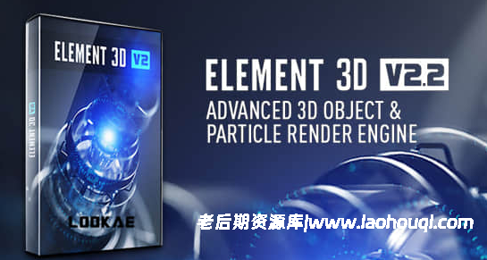Ae插件中文汉化-E3D三维模型AE插件Element 3D【保姆式安装教程】