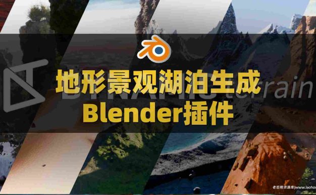 Blender三维景观湖泊地形生成插件 Dynamic Terrain V1.0.4