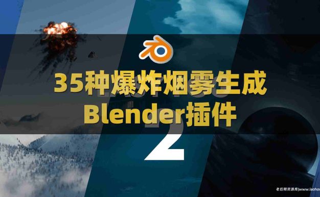 35种Blender三维雾气爆炸烟雾生成预设插件：Alt Tab Easy Fog V2.4.0