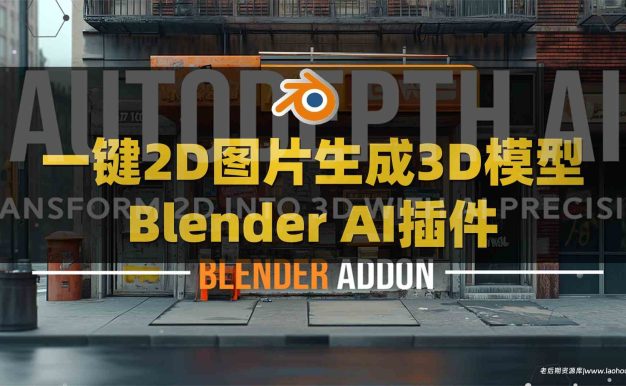 Blender AI智能2D图片生成生3D模型插件 AutoDepth AI V1.1.1