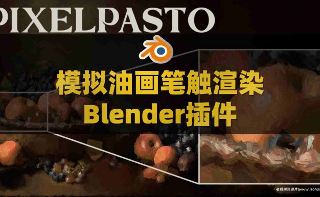 Blender模拟油画笔触艺术渲染插件 Tradigitalist Toolbag V3.0