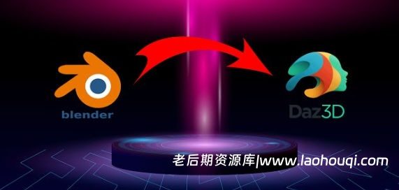 Blender三维模型场景桥接格式材质导入DAZ插件 Blender to Daz Studio plugin V3.3.32