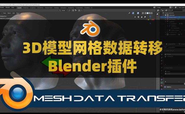 Blender三维模型网格数据转移传送插件 Mesh Data Transfer V2.0.8
