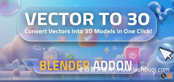 Blender一键矢量图形转换3D模型插件 Vector to 3D V1.0.0