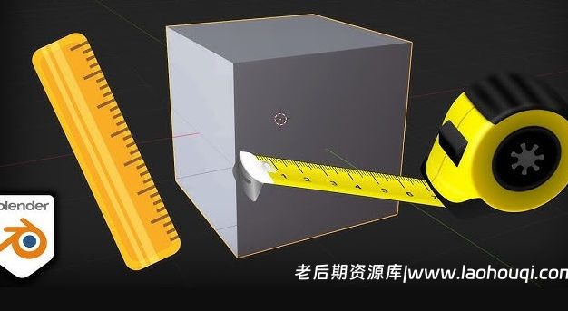 Blender模型测量缩放插件 Measure and Scale V1.1.0